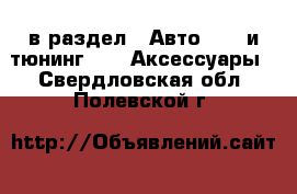  в раздел : Авто » GT и тюнинг »  » Аксессуары . Свердловская обл.,Полевской г.